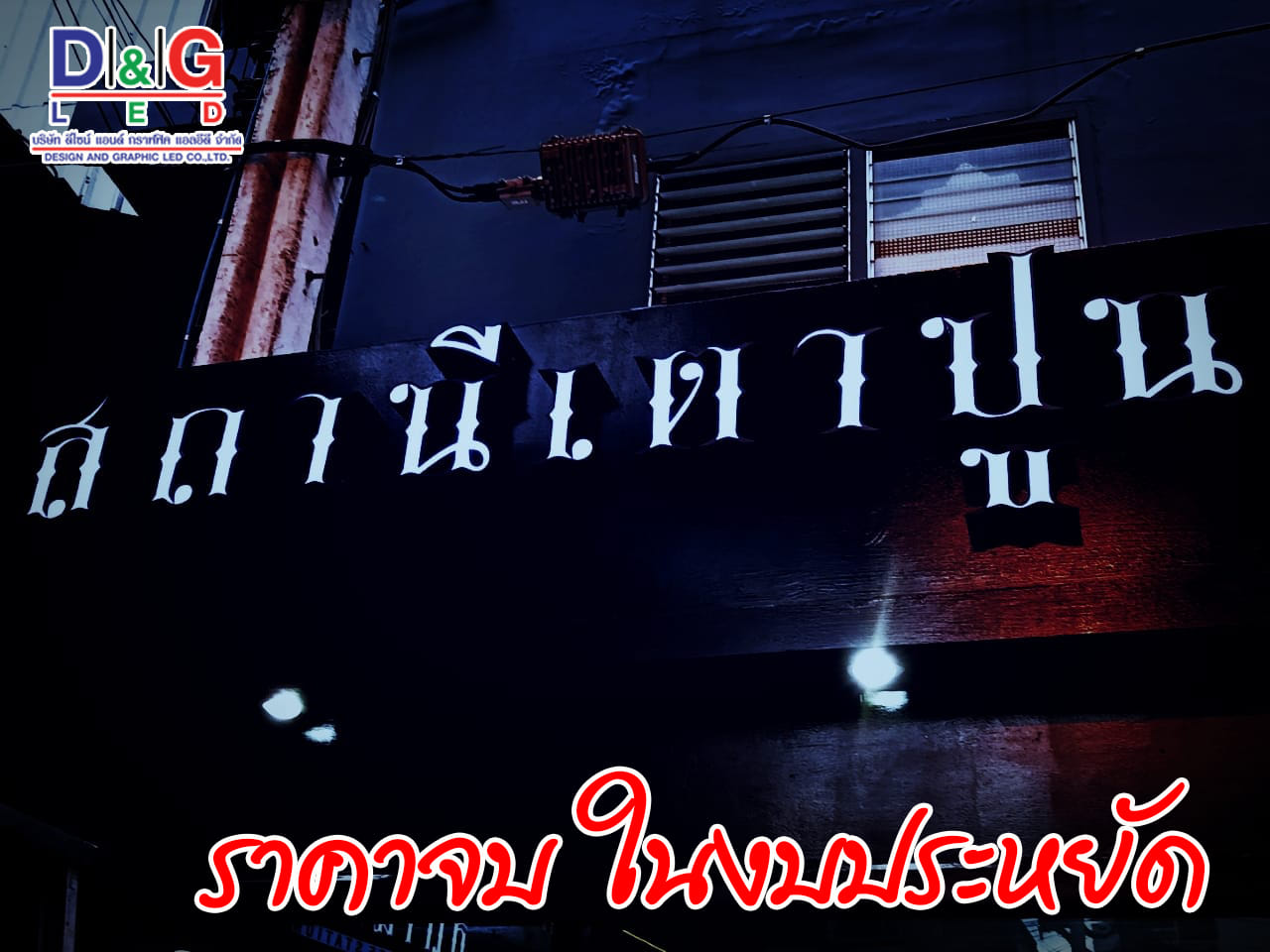 ป้ายอักษรไฟออกหน้า