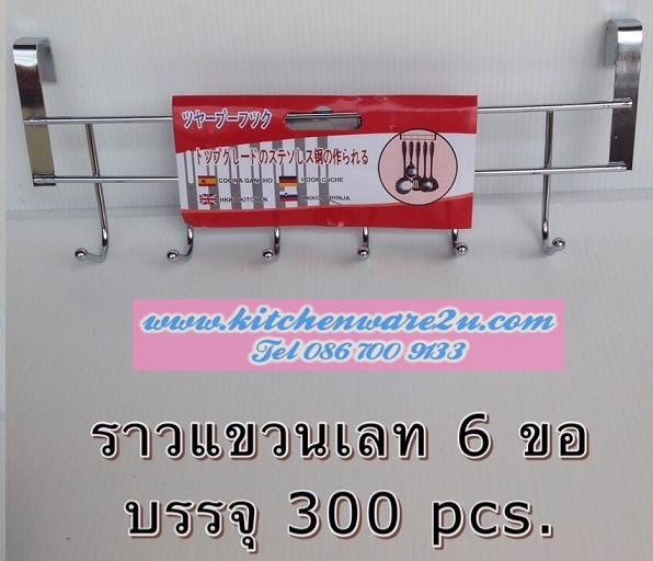 P04674 ขอแขวนยาว 5ขอ เลส ราคาส่งต่อโหล: 12 อัน (คลิ๊กที่สินค้าเพื่อดูรายละเอียด)