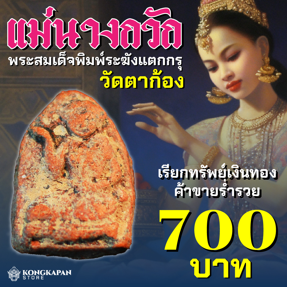 แม่นางกวัก หลวงพ่อแช่ม วัดตาก้อง