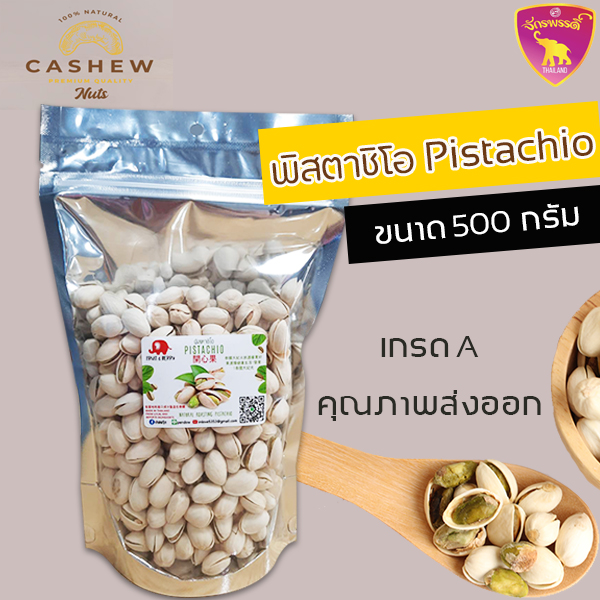 พิสตาชิโออบเกลือ พิตาชิโอ ถั่วพิสตาชิโอ พิสตาชิโอ้ ขนาด 500 กรัม