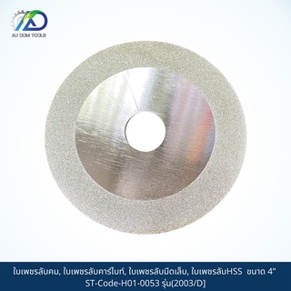 HSS ใบเพชรลับคม, ใบเพชรลับคาร์ไบท์, ใบเพชรลับมีดเล็บ, ใบเพชรลับHSS ขนาด 4” ST-Code-H01-0053 รุ่น(2003/D] SKU-00039