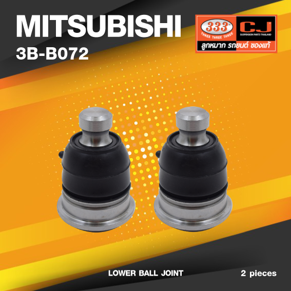 (ประกัน 6 เดือน) ลูกหมากปีกนกล่าง MITSUBISHI SPACEWAGON ปี 2006 มิตซูบิชิ สเปควาก้อน / 3B-B072 / ยี่ห้อ 333 (1คู่ 2 ตัว) LOWER BALL JOINT