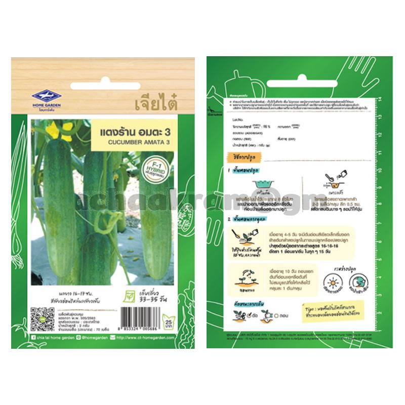 เมล็ดพันธุ์แตงร้าน อมตะ3-เจียไต๋