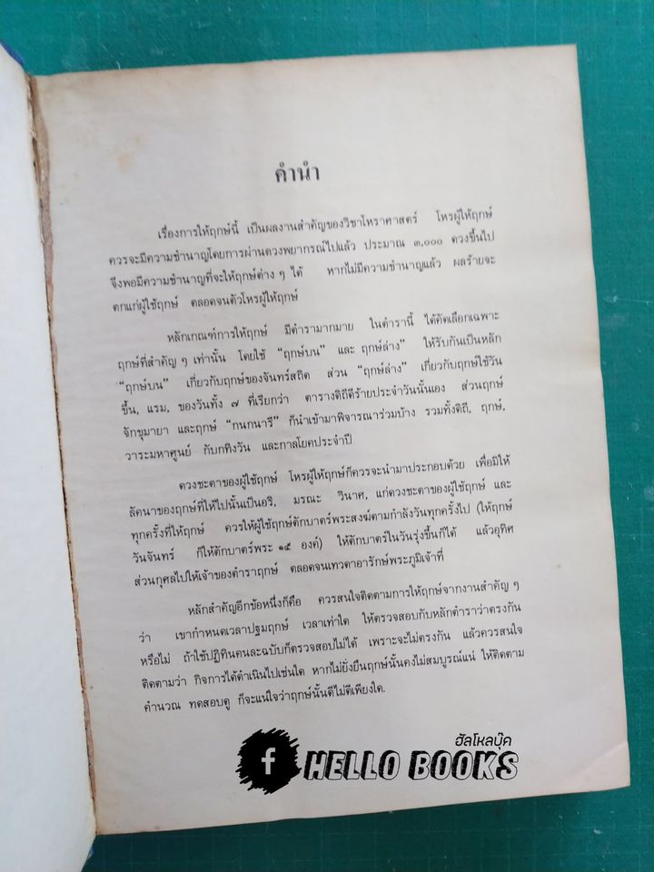 การให้ฤกษ์และวิจารย์ดวงสิบลัคนา