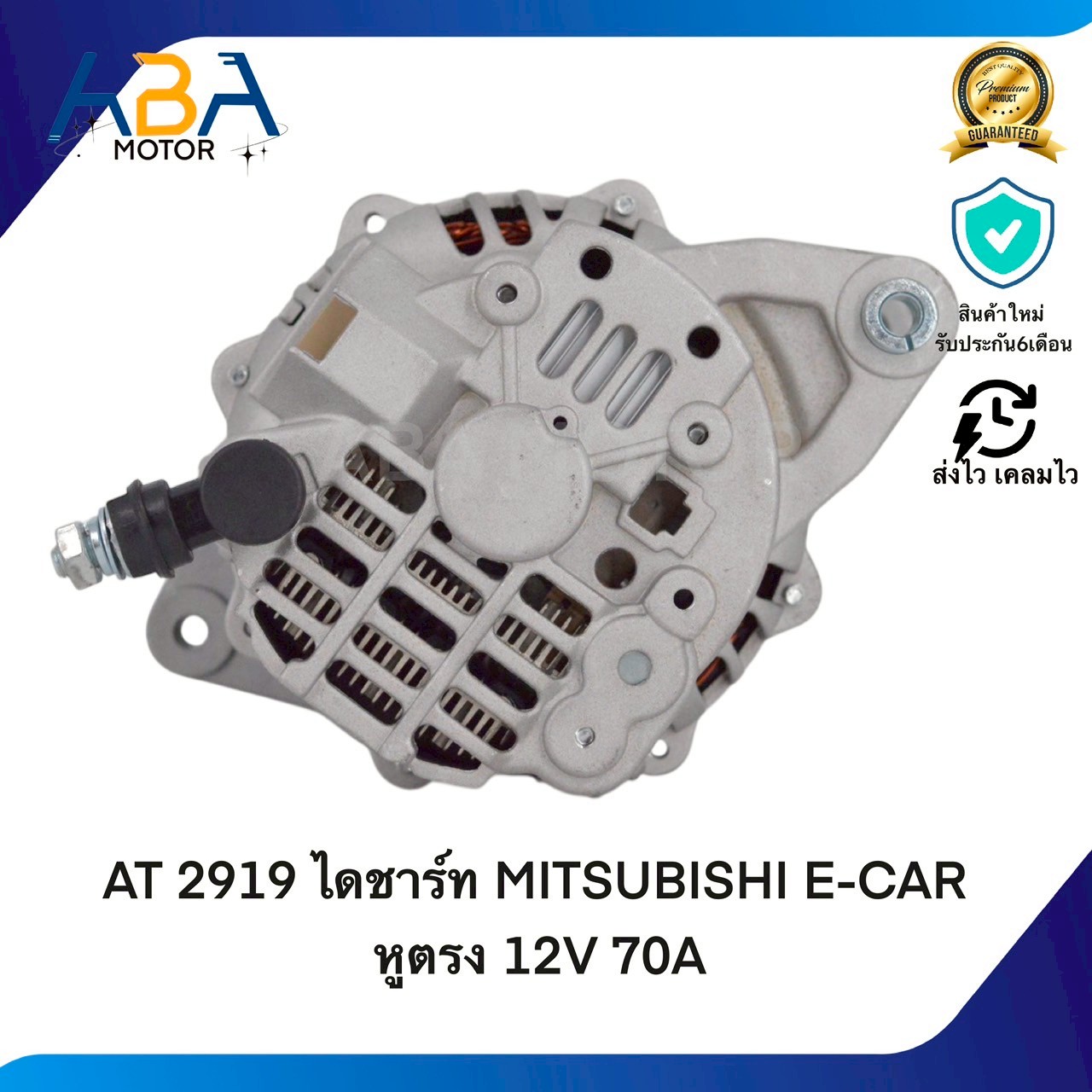 AT2919 ไดชาร์ท MITSUBISHI E-CAR หูตรง 12V 70A (สินค้าใหม่จากโรงงาน)