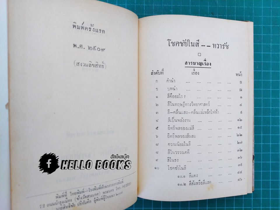 โชคชัยในสี