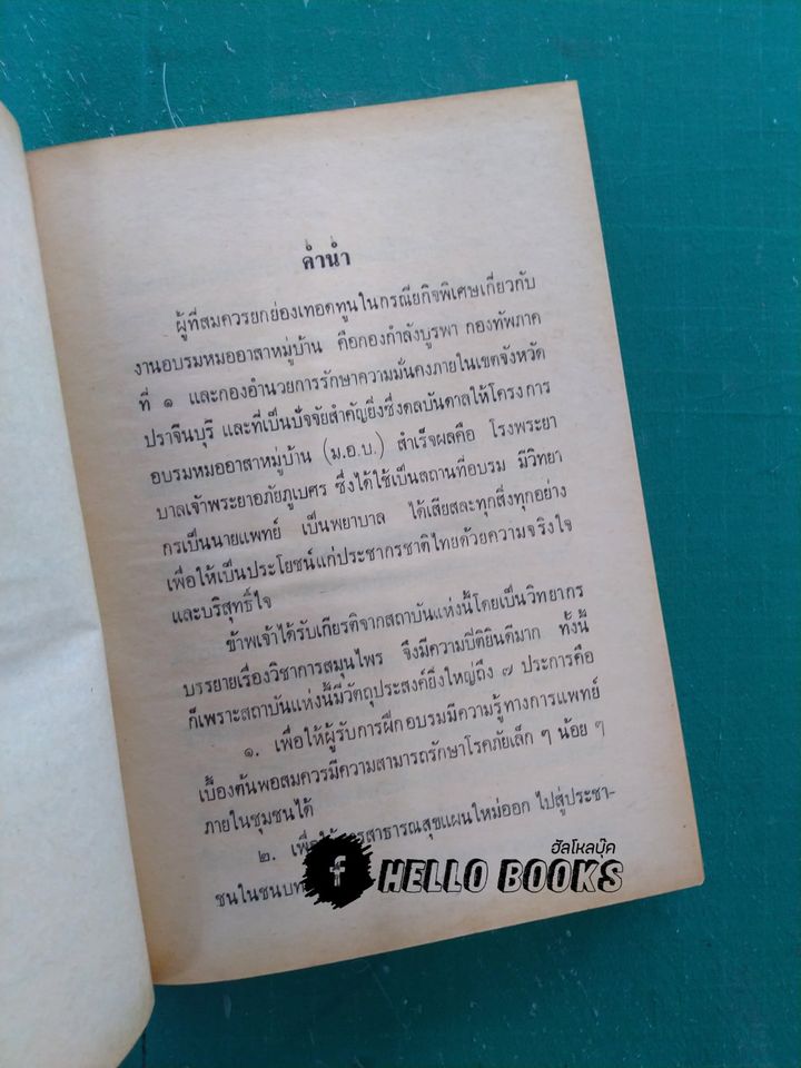 วิชาการฝึกอบรม หมออาสาหมู่บ้าน และ แพทย์อาสาสมุนไพร