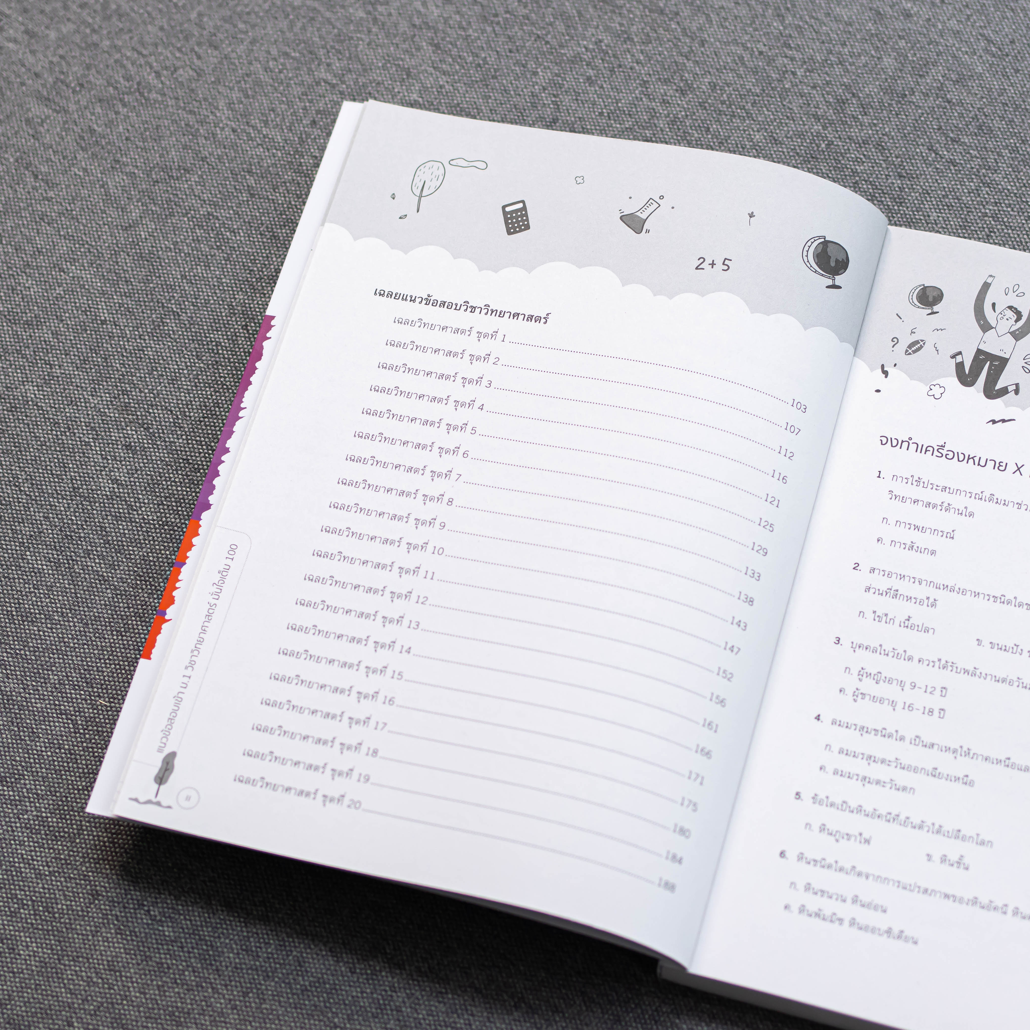 Infopress (อินโฟเพรส) หนังสือ แนวข้อสอบเข้า ม.1 วิชาวิทยาศาสตร์ มั่นใจเต็ม 100 - 08903