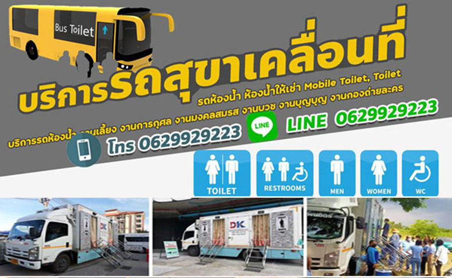 เช่าห้องน้ำเคลื่อนที่
