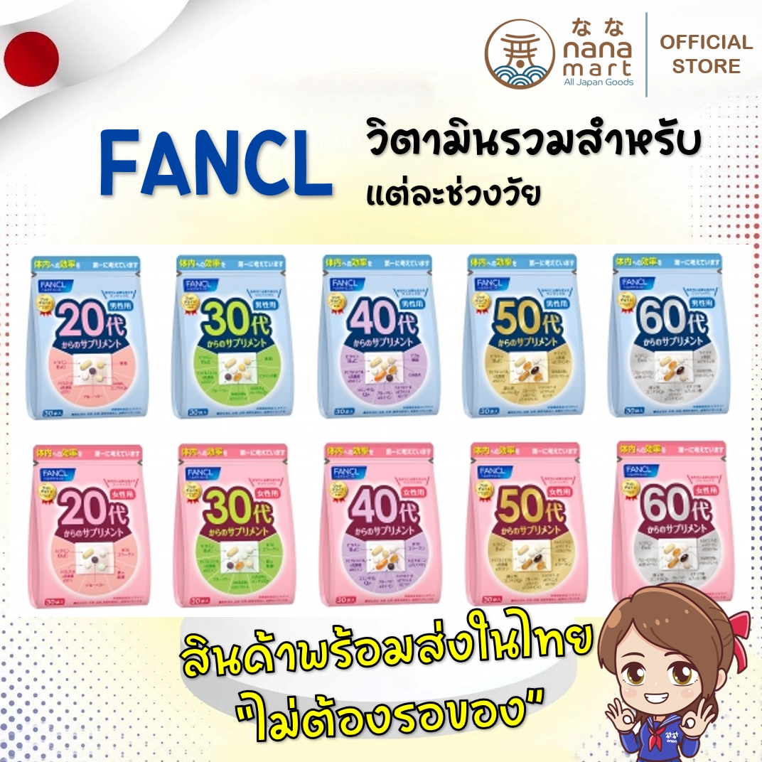 **พร้อมส่ง** อาหารเสริม FANCL Health Vitamin & Supplement (30 packs) วิตามินรวม+แร่ธาตุ จากญี่ปุ่น