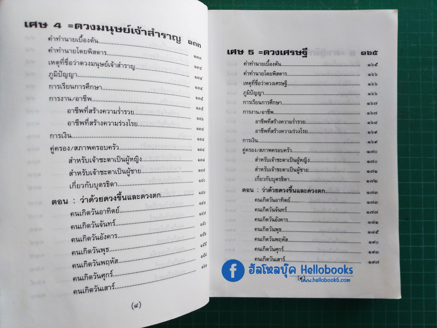 หลักมหาภูต ฉบับสมบูรณ์