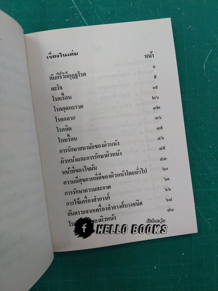 ตำราโรคผิวหนัง