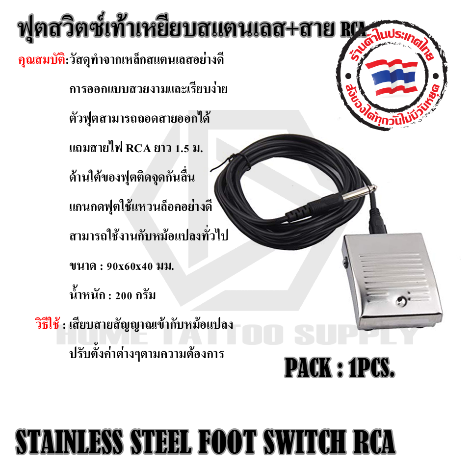 ฟุตสวิตซ์เท้าเหยียบสแตนเลส+สาย RCA (STAINLESS STEEL FOOTSWITCH)
