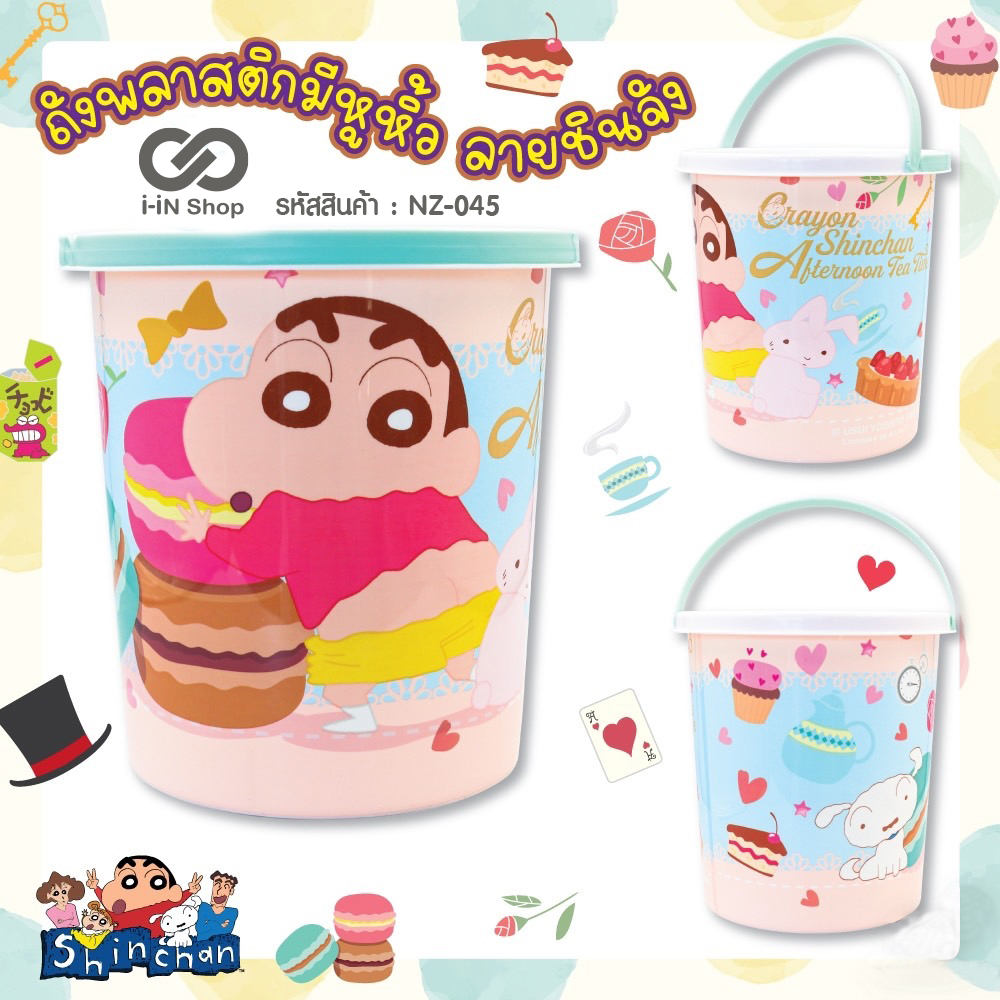 ถังพลาสติกมีหูหิ้วชินจัง ลายเค้ก 21x21x22 cm NZ-045 แพ็คละ 300 บาท/6 ชิ้น (ชิ้นละ 50 บาท)