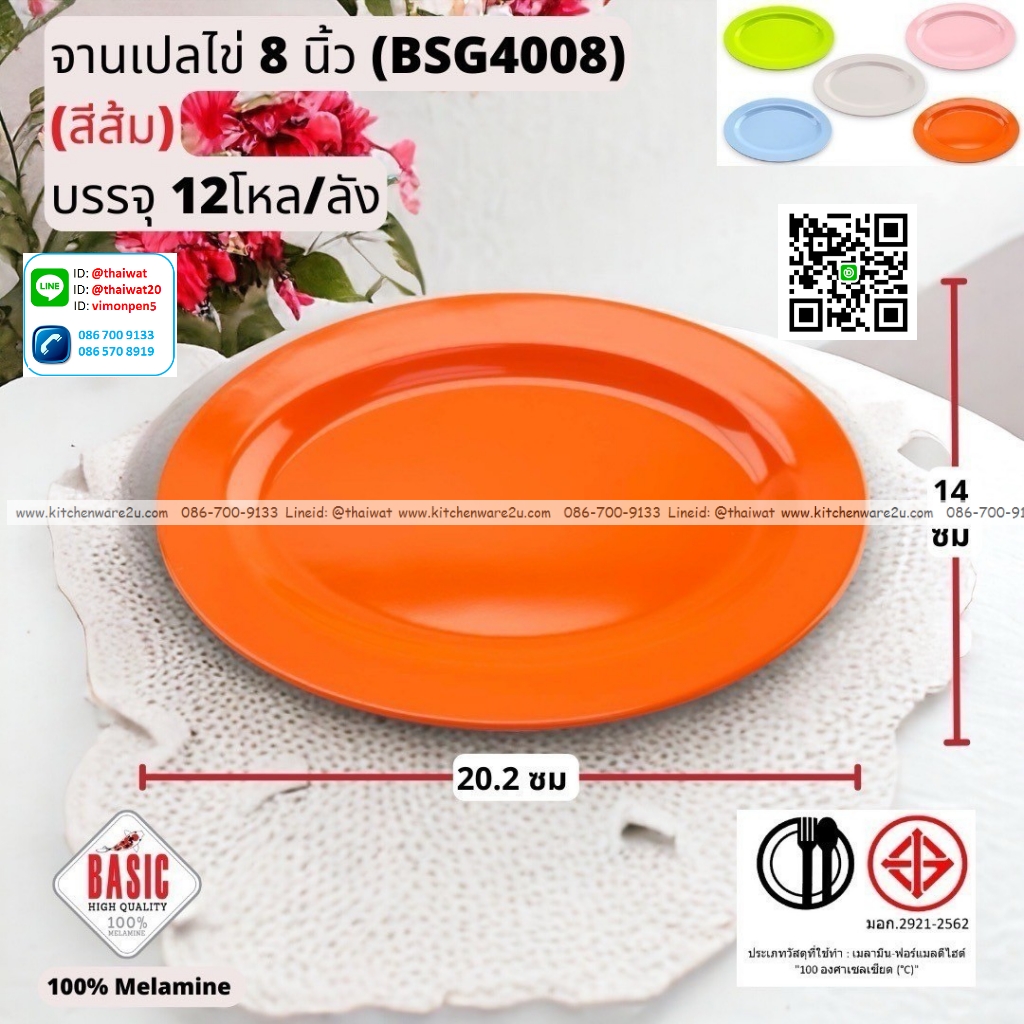 P13246 จานเปลไข่ 8 นิ้ว เมลามีน รุ่นประยัด No.BSG4008 ขายส่งยกลัง (ราคาขายส่งต่อ 12 โหล : 144 ใบ:เฉลี่ย 20 บต่อใบ)