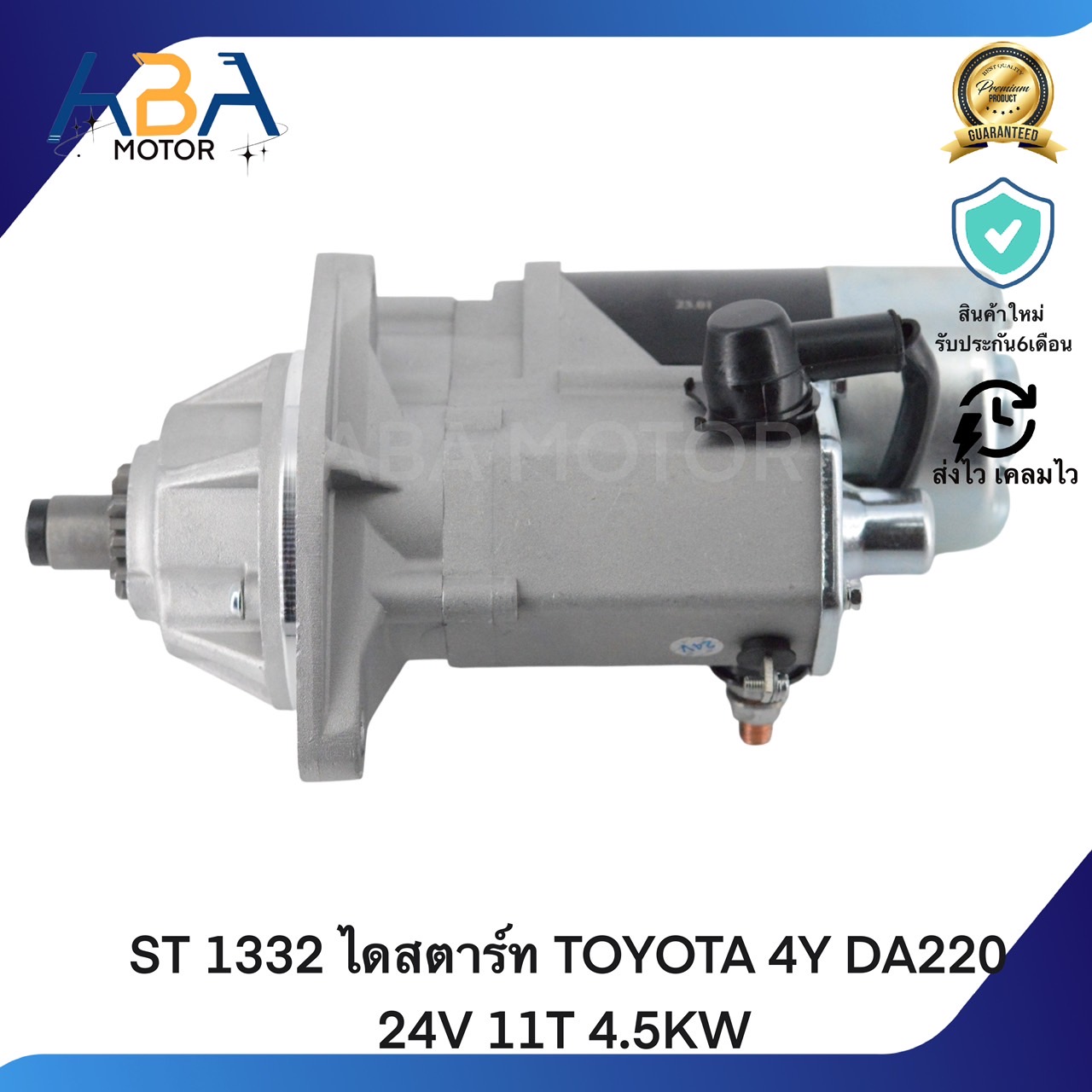 ST 1332 ไดสตาร์ท TOYOTA 4Y DA220 24V 11T 4.5KW (สินค้าใหม่จากโรงงาน)