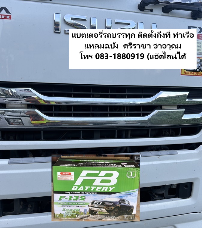 แบตเตอรี่รถบรรทุก FB F135 ติดตั้งท่าเรือแหลมฉบัง ลานตู้ทิพ TIPS