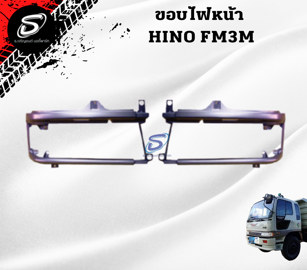 ขอบไฟหน้า (ซ้าย-ขวา) HINO FM3M ฮีโน่ รถบรรทุก อะไหล่รถบรรทุก อะไหล่แต่งรถบรรทุก