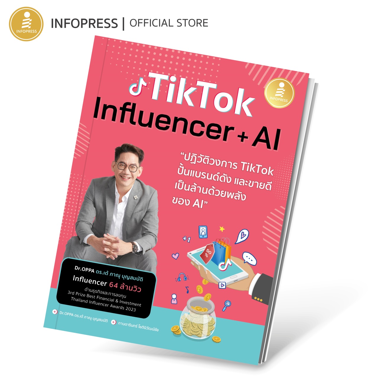 Infopress (อินโฟเพรส) หนังสือ Tiktok Influencer + AI ปฏิวัติวงการ Tiktok ปั้นแบรนด์ดัง และขายดีเป็นล้านด้วยพลังของ AI - 75524