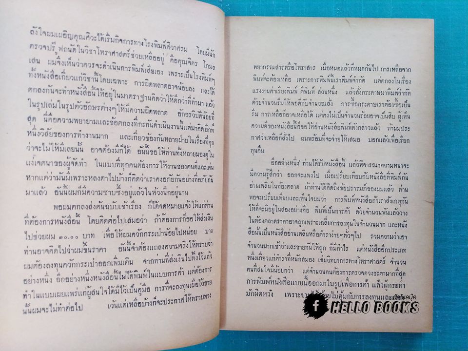 ตำราการวางดวงสมผุสพระเคราะห์ เข้าอินทภาส - บาทจันทร์ โดย จำรัส ศิริ