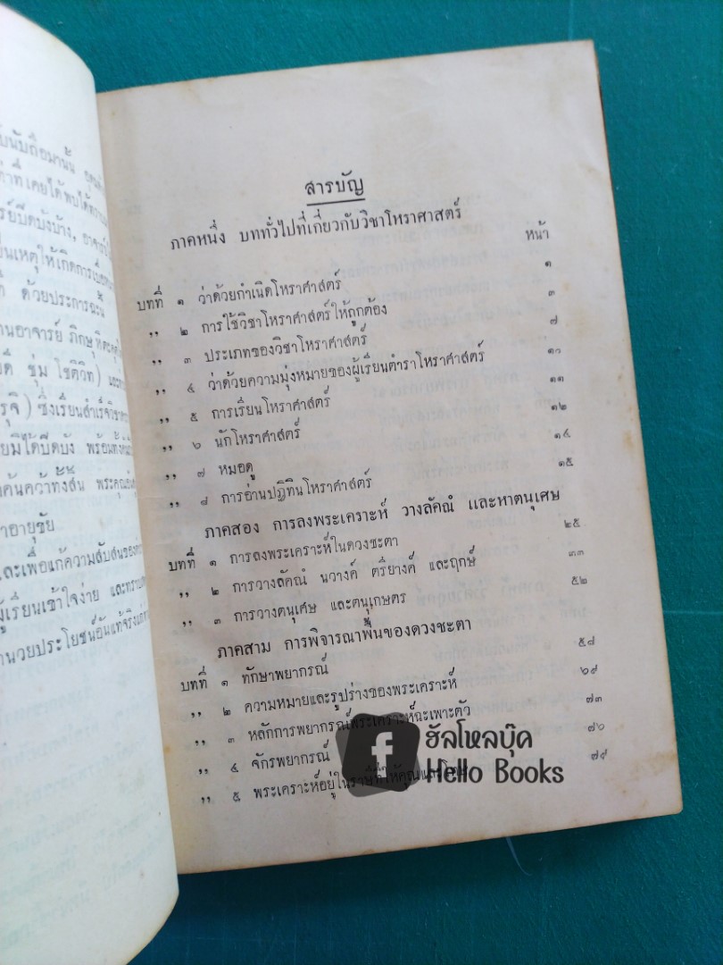 ประทีปโหราศาสตร์