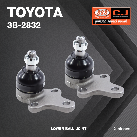 (2 ตัว) ลูกหมากปีกนกล่าง TOYOTA MTX / TIGER 2WD / โตโยต้า ไมตี้เอ็ก ไทเกอร์ / 3B-2832 / ยี่ห้อ 333 LOWER BALL JOINT