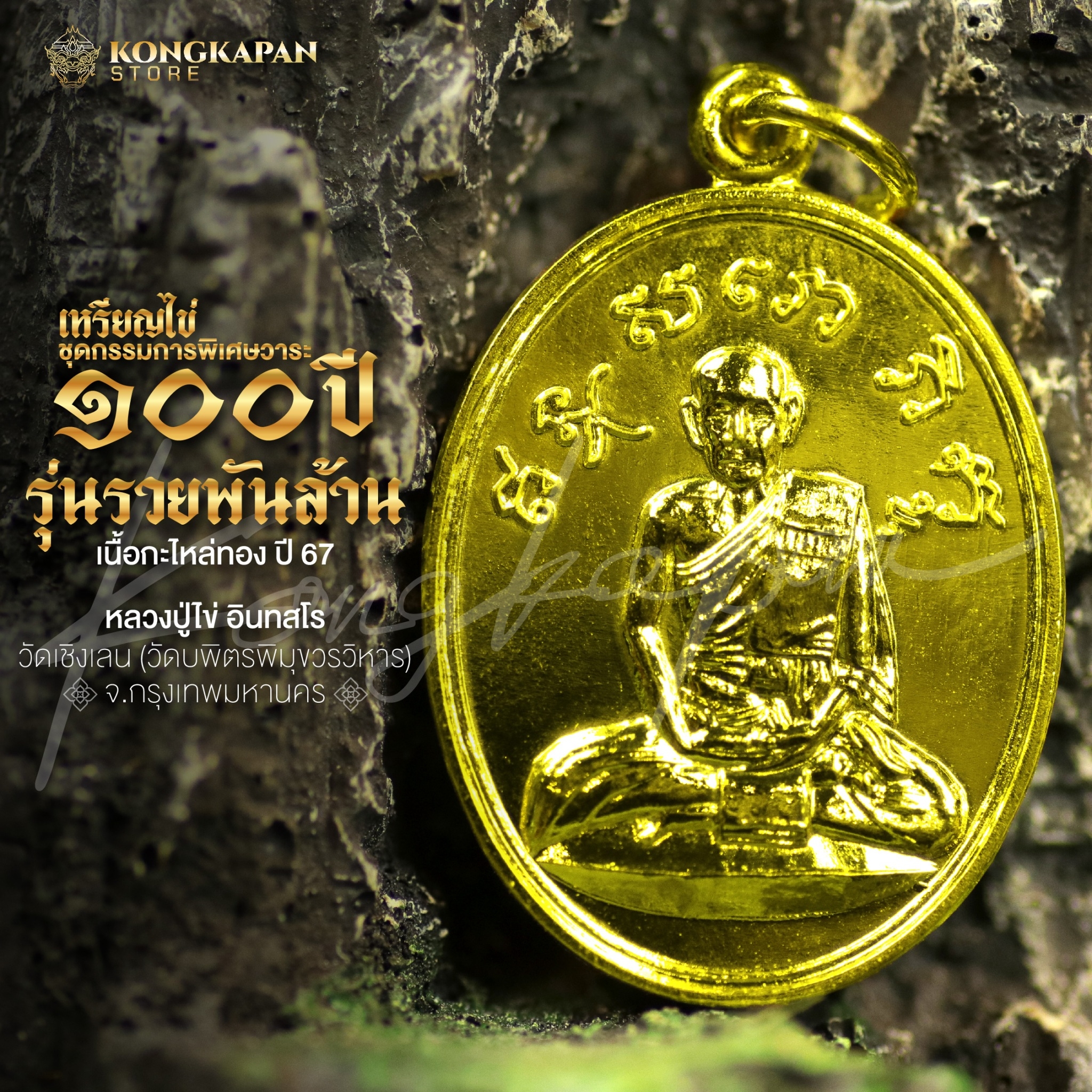 หลวงปู่ไข่ วัดเชิงเลน เหรียญไข่ รุ่นรวยพันล้าน เนื้อกะไหล่ทอง จัดสร้าง 200 เหรียญ ปี 2567