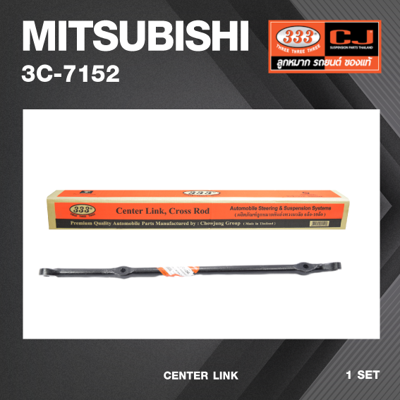คันส่งกลาง MITSUBISHI L200 DIESEL / CYCLONE มิตซูบิชิ ไซโคลน ปี 1980-1986 / เบอร์ 3C-7152 / พวงมาลัยขวา (CENTER LINK) ยี่ห้อ 333