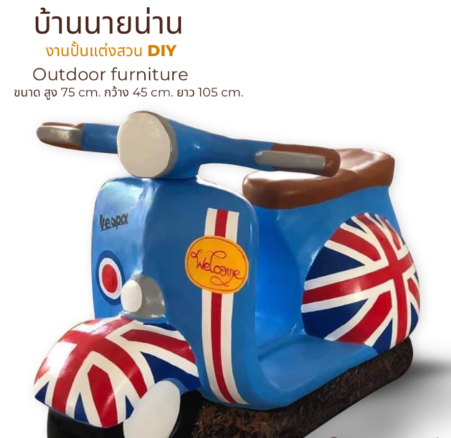 มอไซค์เวสป้าแต่งสวน รูปปั้นเวสป้าแต่งสวน รถเวสป้าปูนปั้น ขนาด สูง 75 กว้าง 45 ยาว 105 cm.