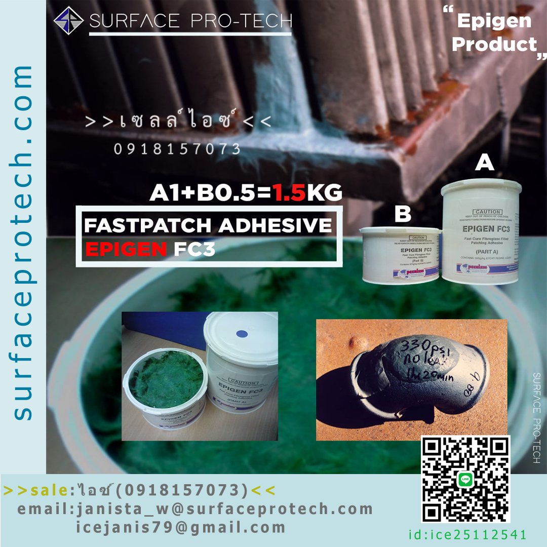 Epigen FC3 Fast Curing FRPAdhesive กาวอีพ๊อกซี่ผสมเส้นใยไฟเบอร์กลาส ยึดเกาะได้ทุกสภาพผิวได้ดีเยี่ยม แห้งเร็ว ซ่อมแซมฉุกเฉิน ซ่อมผิวไฟเบอร์กลาส ปั๊ม หม้อแปลง ชิ้นส่วนในเรือ ท่อหรือปล่อง ถังสารเคมี หลังคากระบะ ชิ้นส่วนเครื่องบินเล็ก>>สอบถาม0918157073ค