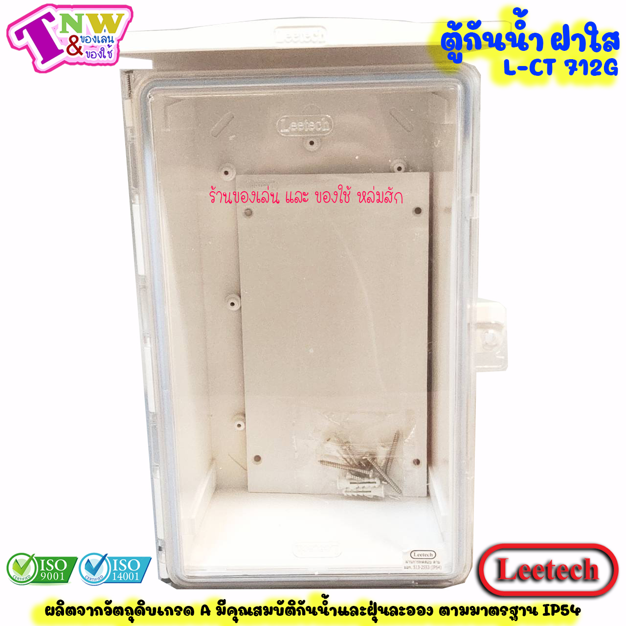 Leetech ตู้กันน้ำ ตู้พลาสติกกันน้ำ ฝาใส ขนาด 7 x 12 นิ้ว สีขาว รุ่น CT 712 W