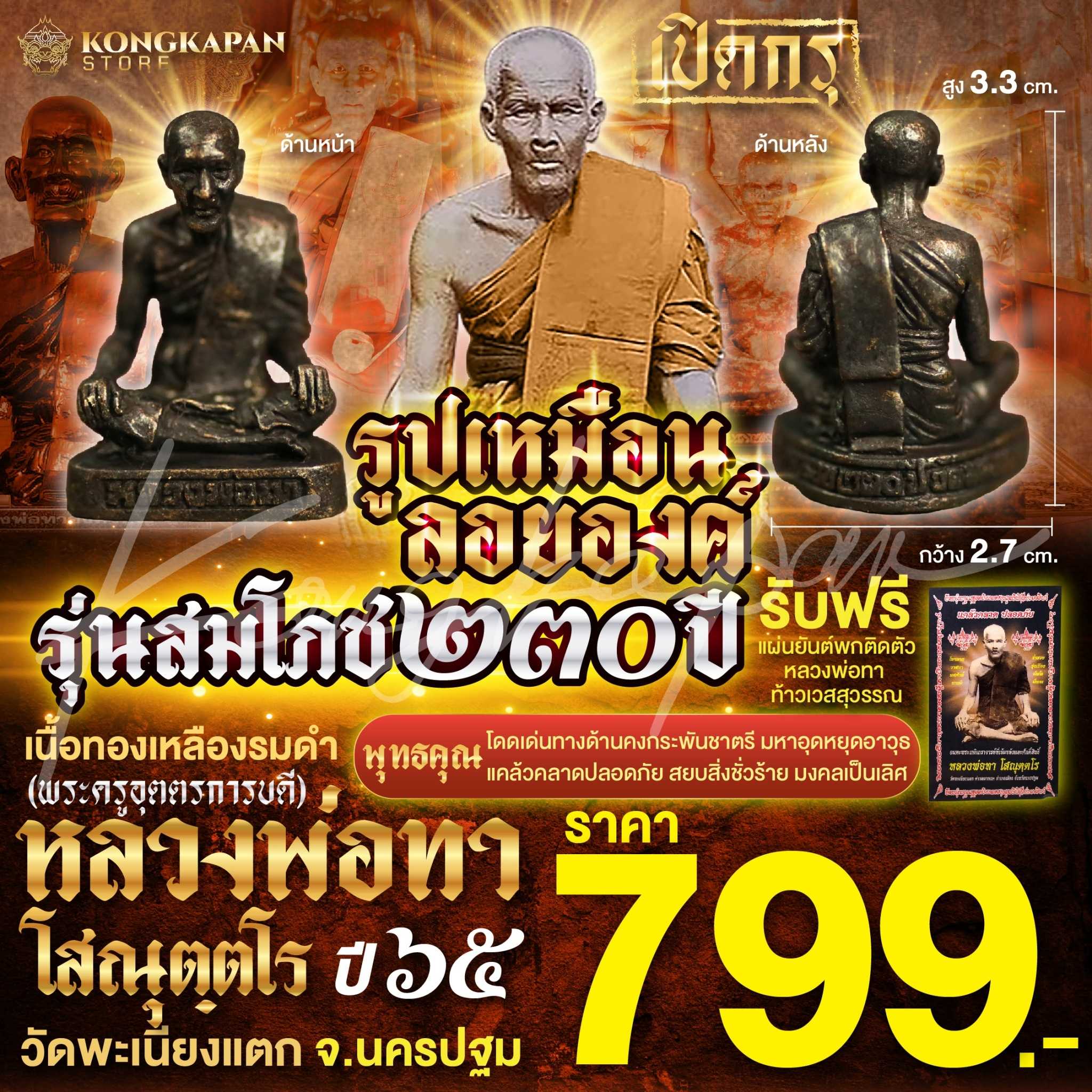 รูปเหมือนลอยองค์ เนื้อทองเหลืองรมดำ หลวงพ่อทา วัดพะเนียงแตก