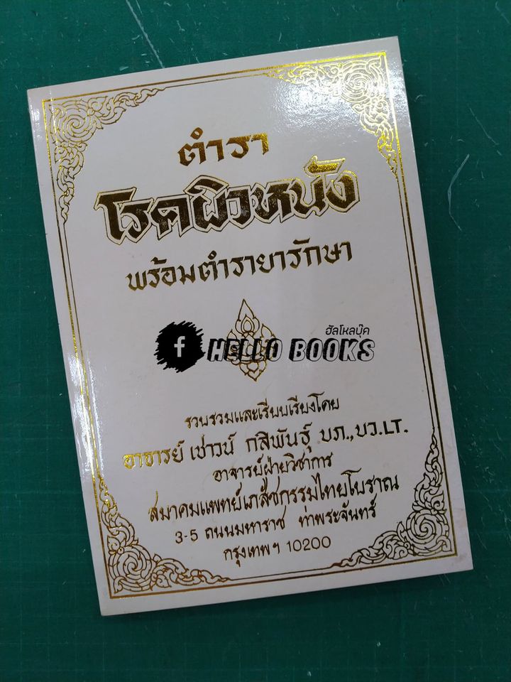 ตำราโรคผิวหนัง