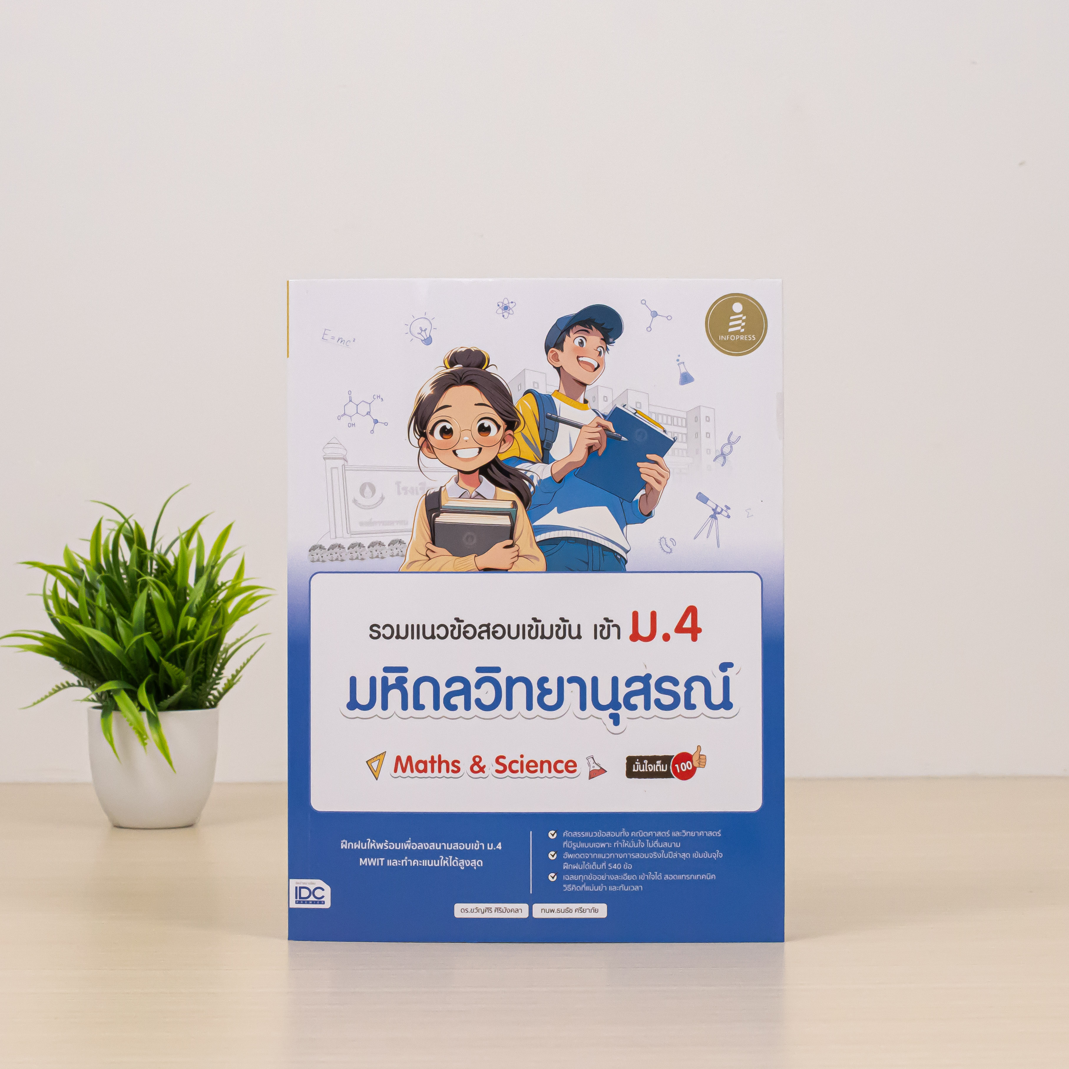 Infopress (อินโฟเพรส) เซตสุดคุ้ม พร้อมสอบเข้า MWIT ม.4 (11187,73186,74947)