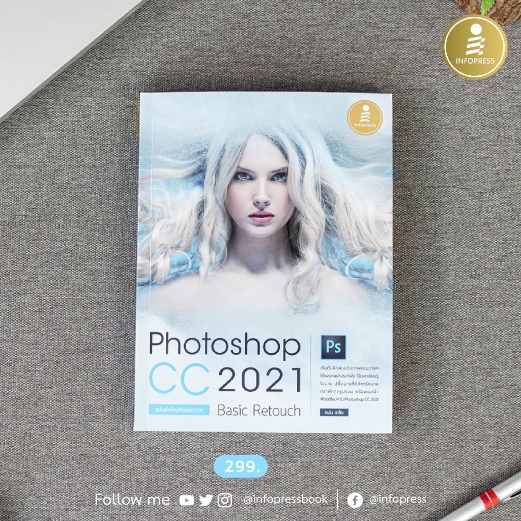 Infopress (อินโฟเพรส) Photoshop CC 2021 Basic Retouch : ฉบับมือใหม่หัดแต่งภาพ - 72301