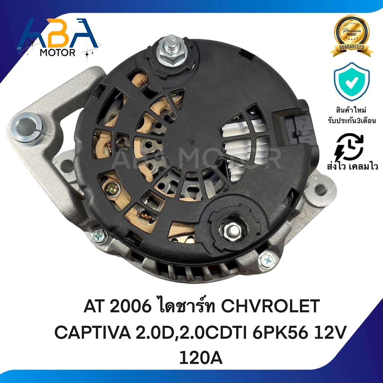 AT2006 ไดชาร์ท CHVROLET CAPTIVA 2.0D,2.0CDTI 6PK56 12V 120A (สินค้าใหม่จากโรงงาน)