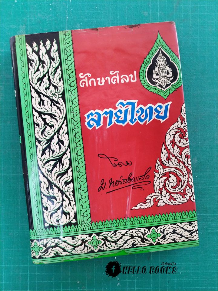 ศึกษาศิลปลายไทย
