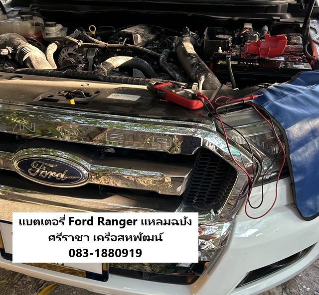 บริการเปลี่ยนแบตเตอรี่รถกระบะ ฟอร์ด Ford Ranger เคหะแหลมฉบัง