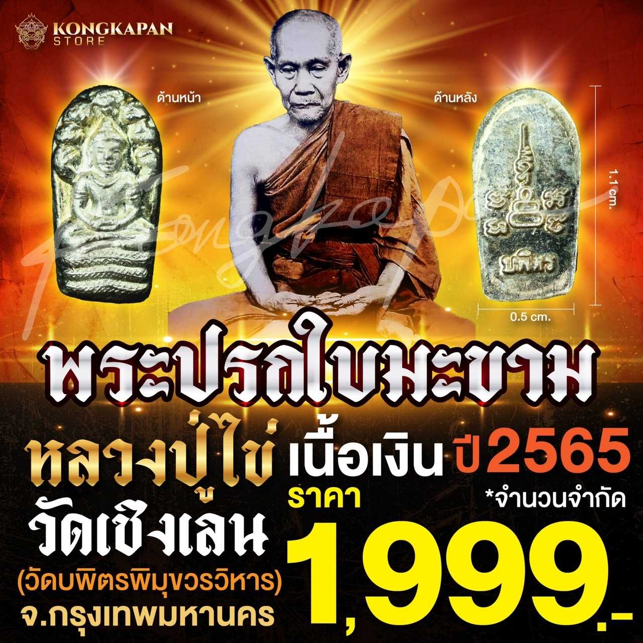 พระปรกใบมะขาม หลวงปู่ไข่ วัดเชิงเลน เนื้อเงิน ปี2565