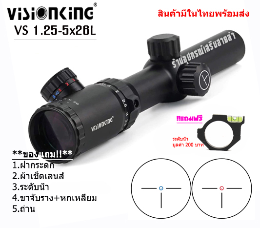 กล้องเล็งแท้ Visionking VS 1.25-5x26L