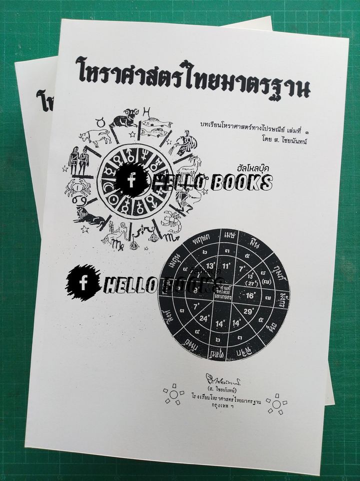 บทเรียนโหราศาสตร์ไทยมาตรฐาน