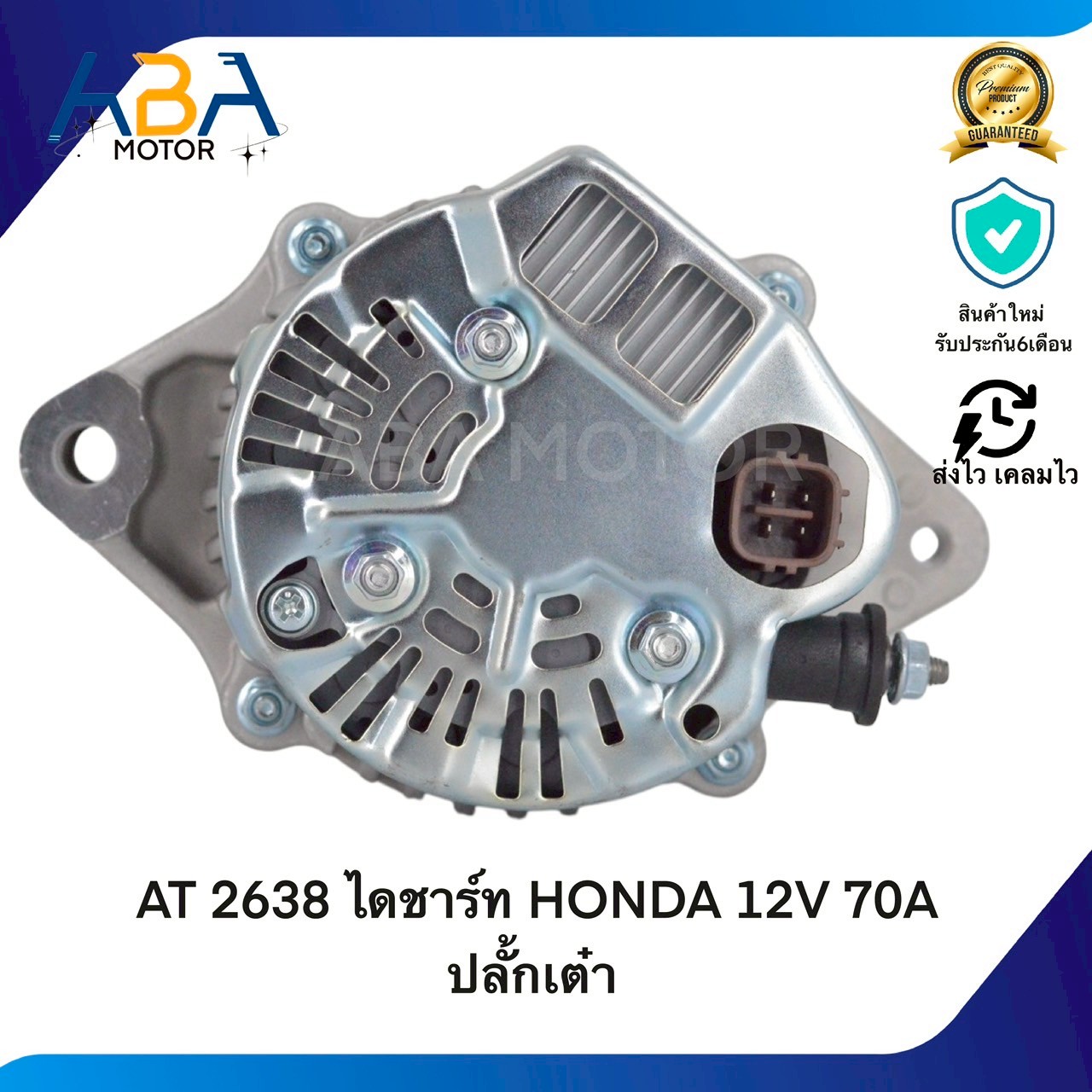 AT2638 ไดชาร์ท HONDA 12V 70A ปลั้กเต๋า (สินค้าใหม่จากโรงงาน)
