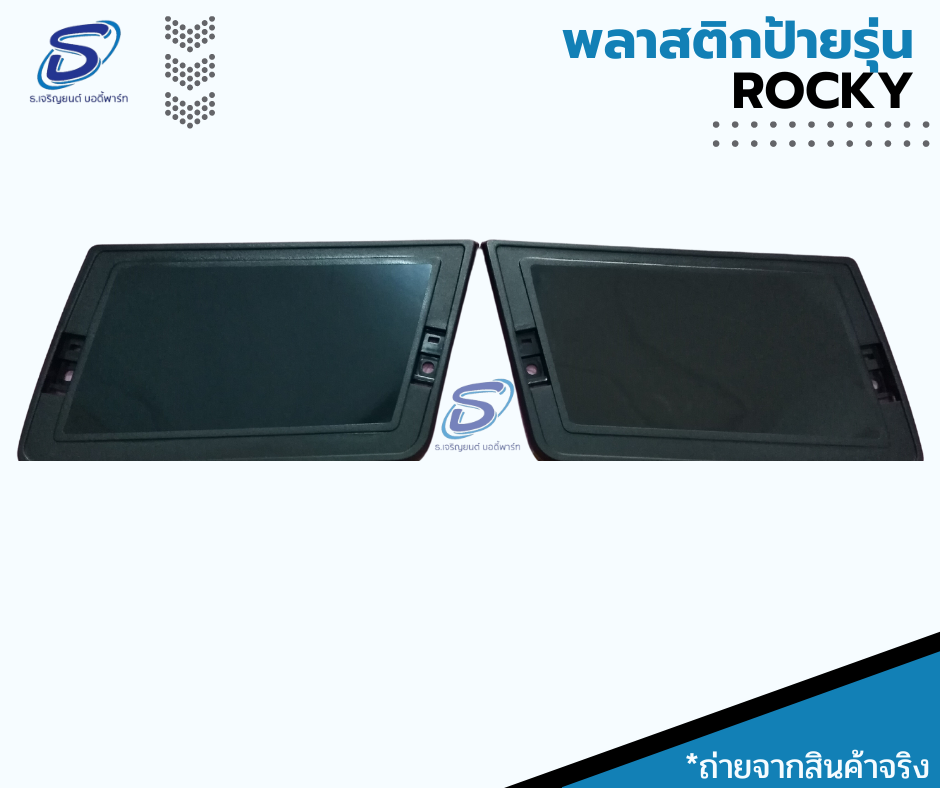พลาสติกป้ายรุ่น (ซ้าย-ขวา) ISUZU ROCKY อีสุสุ ร๊อกกี้ รถบรรทุก อะไหล่รถบรรทุก อะไหล่แต่งรถบรรทุก