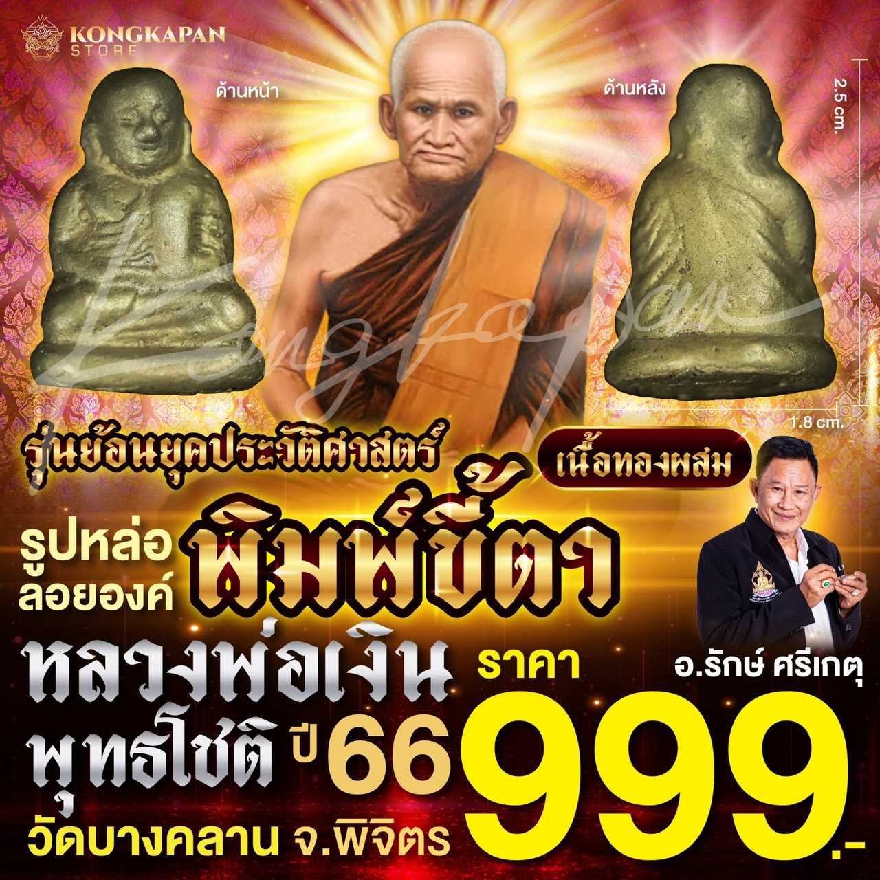 พิมพ์ขี้ตา หลวงพ่อเงิน พุทธโชติ รุ่นย้อนยุคประวัติศาสตร์ วัดบางคลาน จ.พิจิตร