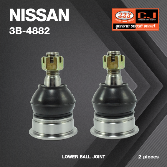 (2 ตัว) ลูกหมากปีกนกล่าง NISSAN CEFIRO (A33) / นิสสัน เซฟิโร่ / 3B-4882 / ยี่ห้อ 333 LOWER BALL JOINT