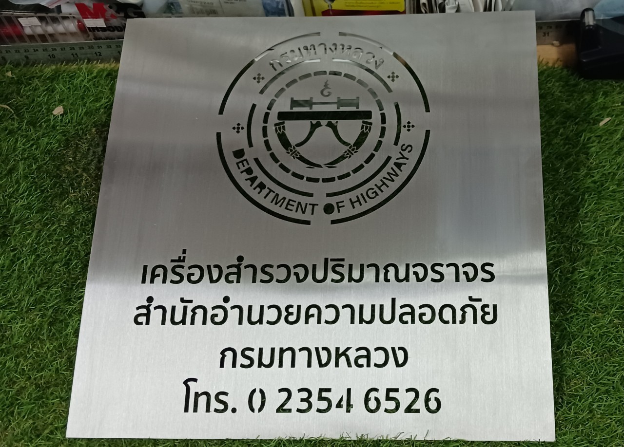 ป้ายบล็อคพ่นสีเเสตนเลส ''กรมทางหลวง''