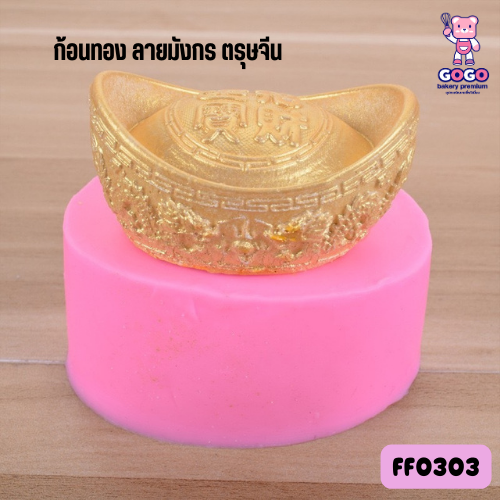 พิมพ์ฟองดอง ก้อนทอง ลายมังกร ตรุษจีน ทำขนม