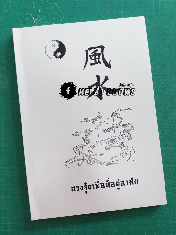 ฮวงจุ้ยเพื่อที่อยู่อาศัย