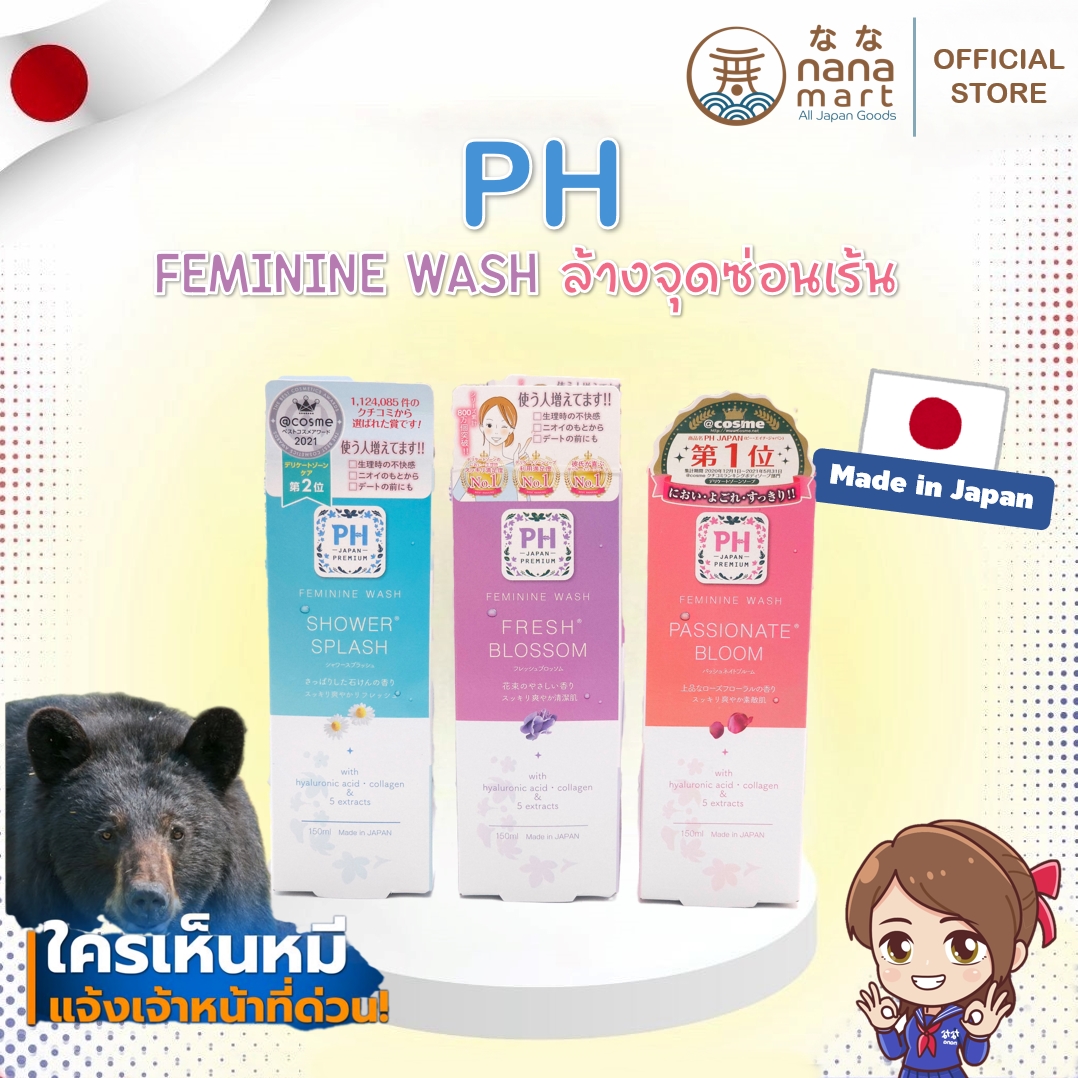 PH Japan feminine wash ขนาด 150ml สบู่ทำความสะอาดจุดซ่อนเร้น รางวัล Cosme "Made in Japan"