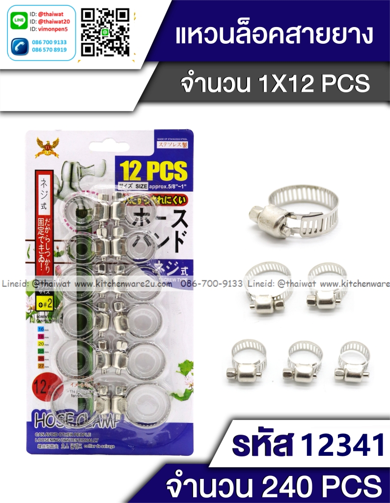 P09287 รัดก๊อก (ราคาขายส่ง 1 โหล/ 12 แพค:เฉลี่ย 15 บ) 180 บ/โหล ส่ง 15 บาท ขายส่งทุกอย่าง 20 บาท